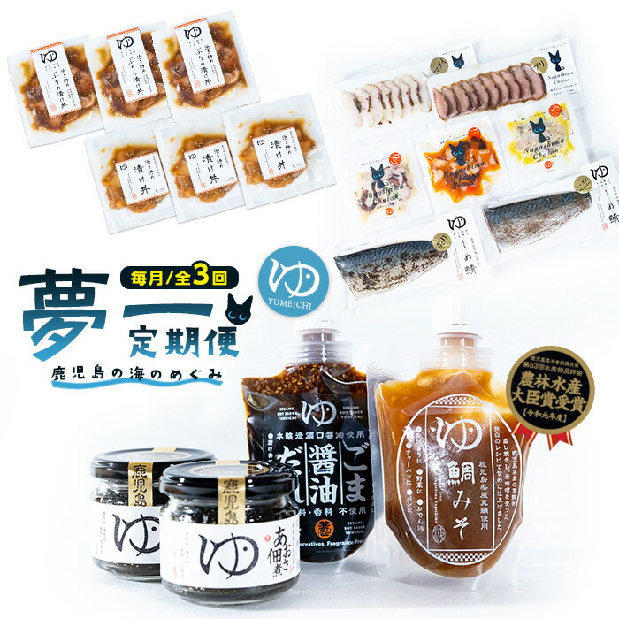 【ふるさと納税】＜定期便：毎月発送全3回＞夢一水産の夢一セット！ご飯のお供 真鯛 ブリ しめさば アイゴ タコ あおさ 地魚 スモーク マリネ ギフト【夢一水産】yume-1619