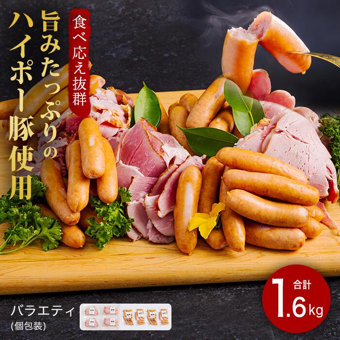 【ふるさと納税】豚肉 ハム・ソーセージ食べ比べ 1.6kg | 携帯の電波も届かない環境で育った旨みたっぷりのハイポー豚 ハム ソーセージ 食べ比べ 豚 肉 お肉 ※配送不可:離島