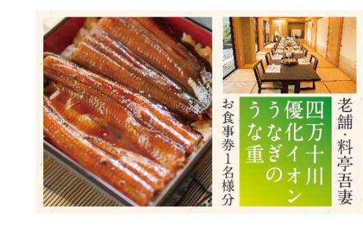 26-675．老舗・料亭吾妻「四万十川優化イオンうなぎのうな重」お食事券1名様分