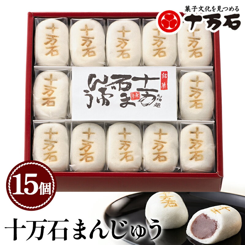 【ふるさと納税】十万石まんじゅう　15個入 ／ 和菓子 饅頭 おまんじゅう おやつ 行田名物 十万石ふくさや 銘菓 こしあん 自家炊き しっとり 薯蕷皮 十勝産小豆 国産つくね芋 新潟県産コシヒカリ 十万石 送料無料 埼玉県 No.158