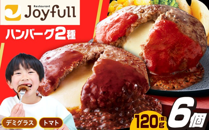 【福岡工場直送】ジョイフル ハンバーグ 6個 ( デミグラスソース ・ トマトソース )《築上町》【株式会社 ジョイフル】[ABAA087]