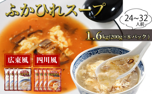 【スピード発送】 ふかひれ濃縮スープ 広東風・四川風 各4パック 合計8パック（1.6kg / 24～32人前) 濃縮 フカヒレ ふかひれ 魚介 貝 鶏ガラ スープ 時短 長期保存 保存食 非常食 防災 常温保存 お手軽 簡単 贈答 ギフト 高級 岩手 三陸 大船渡 気仙沼 大船渡市 10000円 1万円