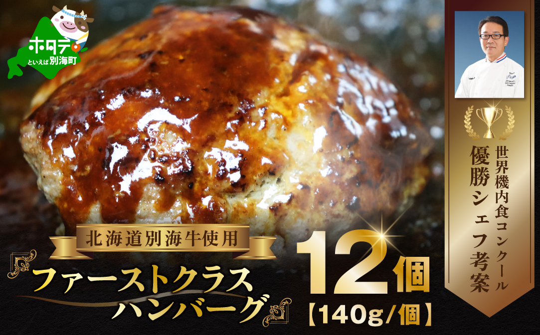 別海牛 使用 ファーストクラス ハンバーグ 140g×12個【NS0000019】(北海道 別海町 肉 ハンバーグ はんばーぐ ふるさと納税)