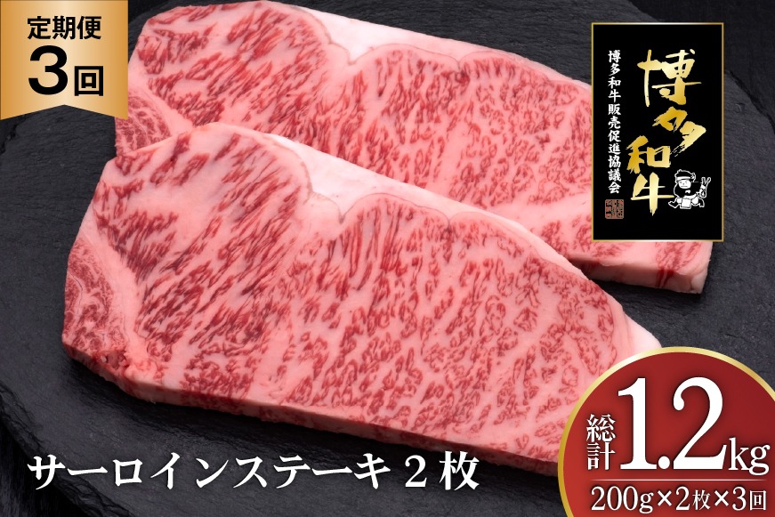 肉 博多和牛 サーロインステーキ 200g 2枚 計 400g 3回 定期便 総計 1.2kg [久田精肉店 福岡県 宇美町 um40bsi440032] 牛 牛肉 サーロイン ステーキ 和牛 ソース ソース付き 福岡県産 冷凍