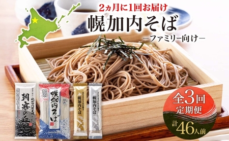 全3回 定期便 隔月お届け 幌加内そば ファミリー向け 食べ比べ そば ソバ 蕎麦 麺 ヘルシー 家族 名産 お蕎麦 乾麺 常備 そば粉 蕎麦湯 そば湯 香り高い コシ セット お取り寄せ グルメ 送料無料 北海道 幌加内町