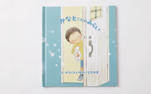 【 明大前 】 将来の夢を応援！名入れ絵本「きみの未来」 絵本 名入れ 本 書籍 プレゼント 贈り物 卒園 入学 1/2成人式 ハーフ成人式 子ども