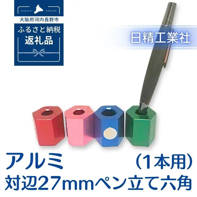 アルミ 対辺27mmペン立て六角（1本用）（ブルー）[NK03]