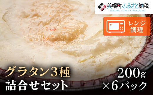 
グラタン詰合せ200g×6パック　美幌町【配送不可地域：離島】 ふるさと納税 人気 おすすめ ランキング コロッケ グラタン 詰め合わせ セット きたあかり おかず お弁当 北海道 美幌町 送料無料 BHRD006
