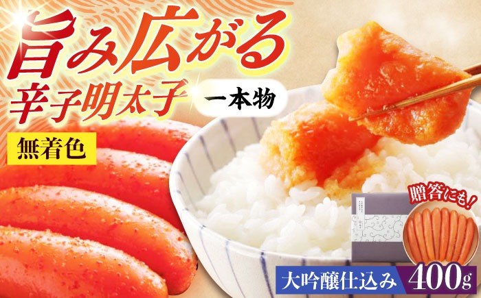 【博多辛子明太子の島本】希少国産卵・大吟醸仕込み辛子明太子一本物400ｇ ≪築上町≫【株式会社島本食品】めんたいこ たらこ 明太子 国内産 無着色 1本物[ABCR011]