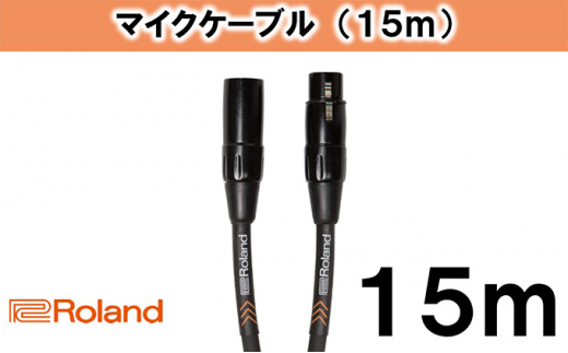 【Roland純正】15mマイクケーブル [№5786-3246]
