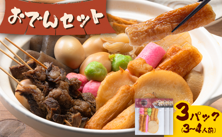 おでん おでんセット 3セット 徳永蒲鉾店 《10月上旬-2月下旬頃出荷》 蒲鉾 さつま揚げ 揚げ物 練り物 おつまみ 野菜 ビール に合う ギフト お土産 国産 魚介 薩摩揚げ おかず 弁当 惣菜 おでん 鍋 冬 かまぼこ 小分け 先行予約---sn_ctokuoden_ak102_r8_8000_3p---