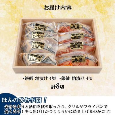 ふるさと納税 南魚沼市 八海山 粕漬け 銀鮭 銀鱈 切り身 計8切れ 漬け魚 新潟県 南魚沼市 3 |  | 03