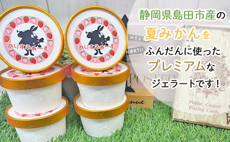 夏みかんジェラート ありすふぁーむ 静岡県産 夏みかんジェラート【6個】【冷凍】