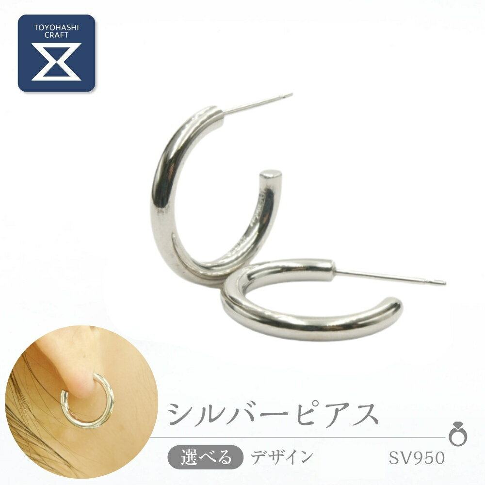 【ふるさと納税】SV950 ピアス シルバー950 シルバー レディース メンズ シンプル 職人の手作り プレゼント ギフト 贈り物 ジュエリー アクセサリー 愛知県 豊橋市 （キャッチ：通常タイプ）