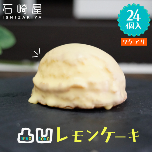 訳あり 凸凹レモンケーキ24個入り｜宮城県大崎市の老舗「石崎屋」から手作りスイーツ｜is001