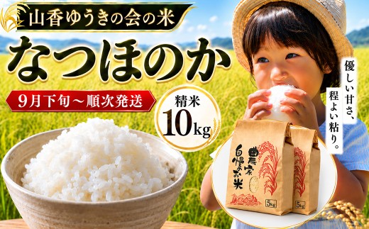 【 令和8年産 新米 】山香ゆうきの会 なつほのか 10kg （精米）／ 新米 米 こめ コメ 10kg 10キロ ナツホノカ なつほのか ＜002-202＞