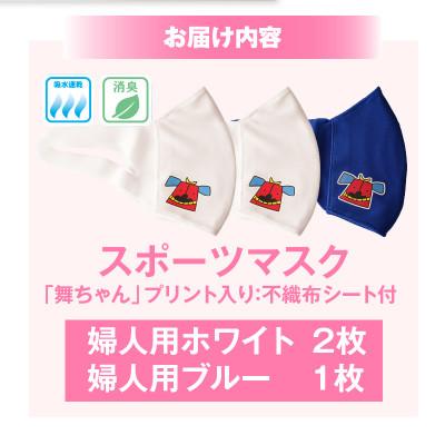 ふるさと納税 三木町 スポーツマスク(獅子キャラクター「舞ちゃん」プリント入り)　婦人用ホワイト×2枚 ブルー×1枚 |  | 01