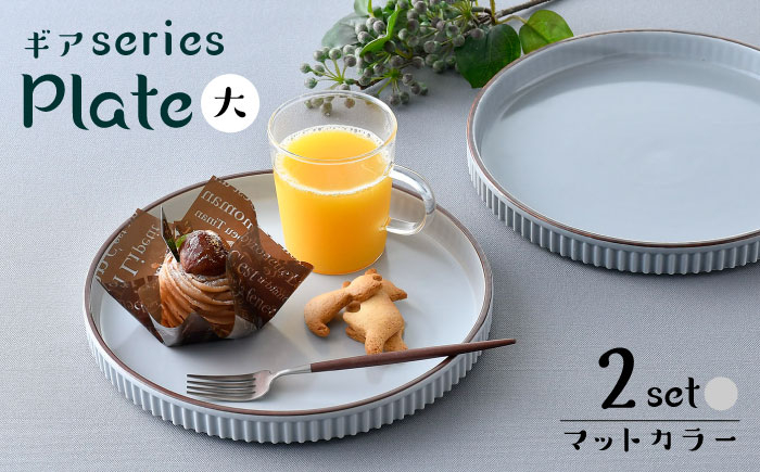 
【波佐見焼】【ギアシリーズ】マットカラープレート（大）2枚セット（グレー2枚）食器 皿【大新窯】 [DC126]
