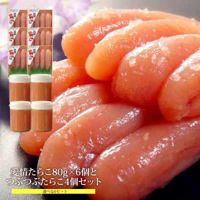 無着色たらこ6種各80g6個とつぶつぶたらこ4個セット