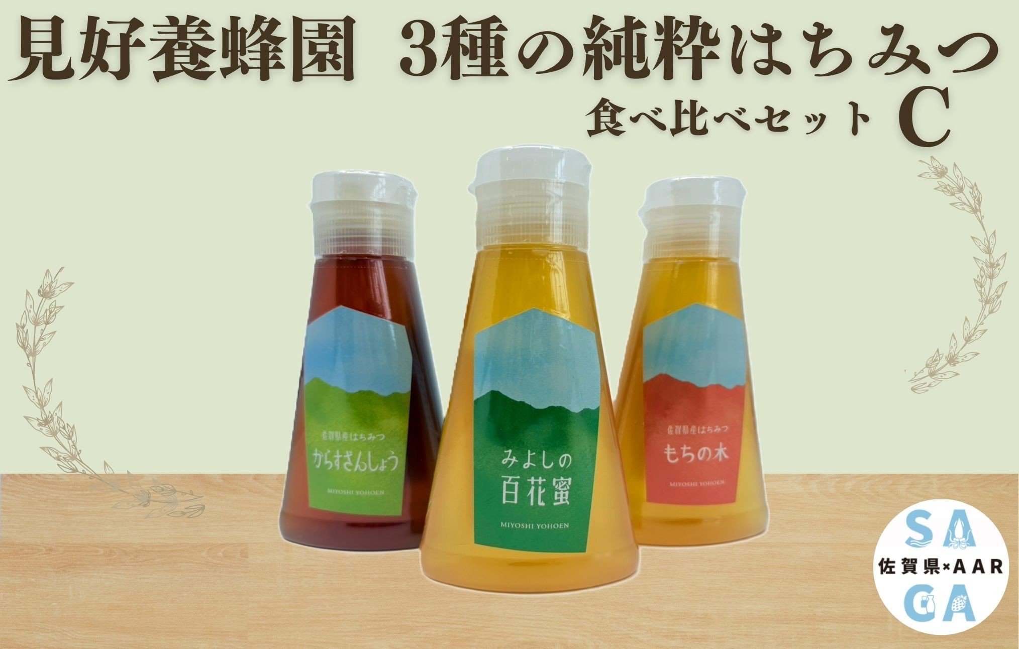 
                  【セット】【見好養蜂園】3種の純粋はちみつ食べ比べセットC(みよしの百花蜜 もちの木 からすざんしょう）
                