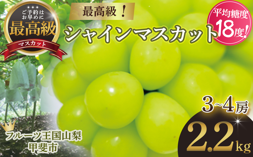 【☆先行予約☆2025年発送】 最高級 シャインマスカット3～4房 約2.2kg 先行予約 山梨県産 産地直送 フルーツ 果物 くだもの ぶどう ブドウ 葡萄 シャイン シャインマスカット 新鮮 人気 おすすめ 国産 贈答 ギフト お取り寄せ 山梨 甲斐市 AN-12