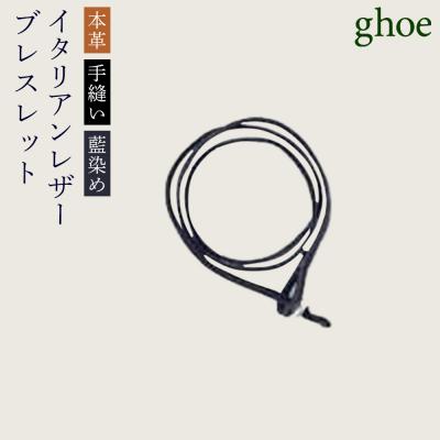 ふるさと納税 徳島市 【本革・手縫い】本藍染イタリアンレザーのブレスレット【CY012】