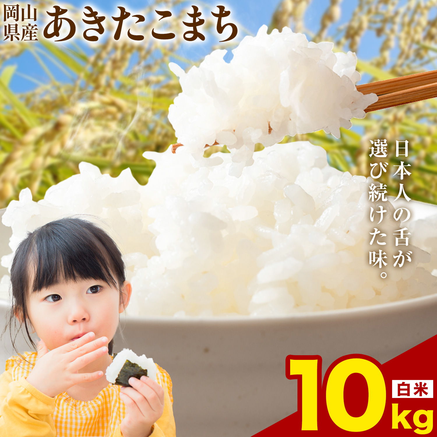 あきたこまち 10kg 晴れの国岡山農業協同組合 《8月上旬-8月末出荷》お米 コメ おにぎり 弁当 単一原料米 お取り寄せ 送料無料 岡山県産 あきたこまち 米 こめ 白米 精米---H-94_R808---