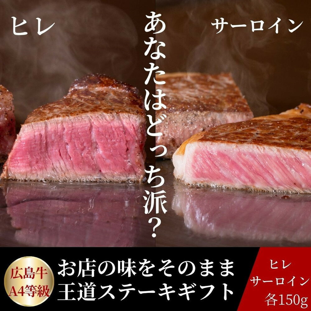 【ふるさと納税】ステーキ屋が贈る広島牛王道ステーキギフト(ヒレ/サーロイン各150g)