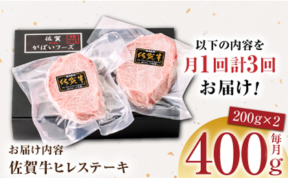 【美食家も虜になる上質な部位】＜全3回定期便＞佐賀牛ヒレステーキ 計400g（200g×2パック）【がばいフーズ】A5ランク 佐賀牛 牛肉 赤身 [HCS062]