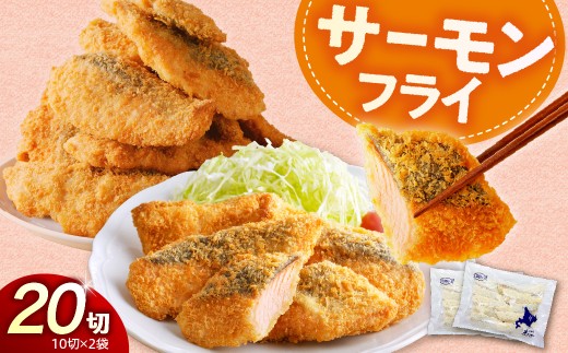 えりも【マルデン特製】サーモンフライ80g×20切【er002-017-b】 / フライ 鮭 さけ シャケ 大容量 簡単料理 揚げるだけ おつまみ 惣菜 おかず 弁当 揚げ物 魚介類 魚介 海鮮 海の