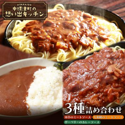 ふるさと納税 中標津町 　「河亭のミートソース」「やまやのミートソース」「ぴーべりーのカレーソース」3種セット【32023】