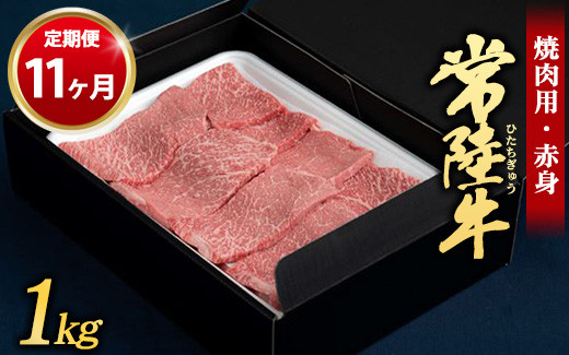 
【定期便 11ヶ月】常陸牛 焼肉用（赤身）1kg
