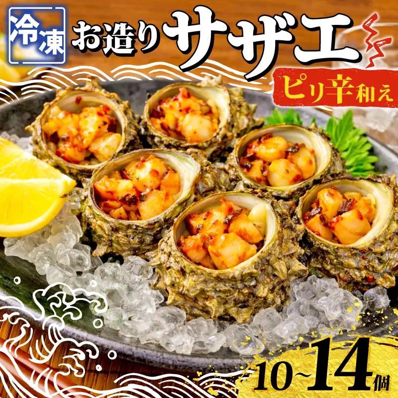 冷凍 お造り サザエ ピリ辛和え 10～14個 冷凍 下関 山口 《さわ水産：SW》 SW-SZ004