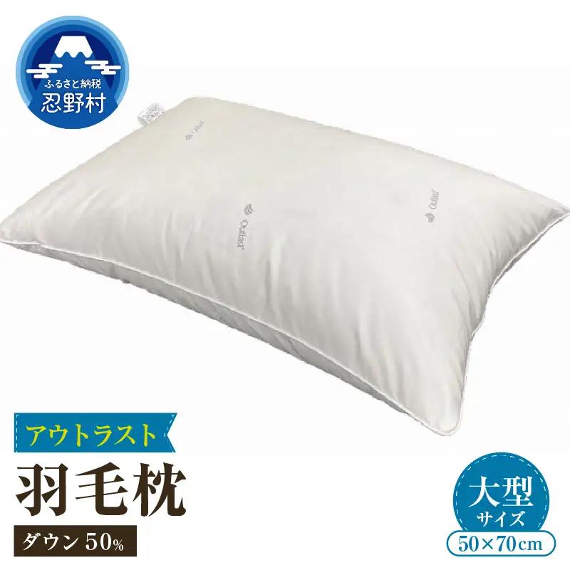 ダウンピロー（アウトラスト）　羽毛枕大型サイズ　５０ｃｍ×７０ｃｍ