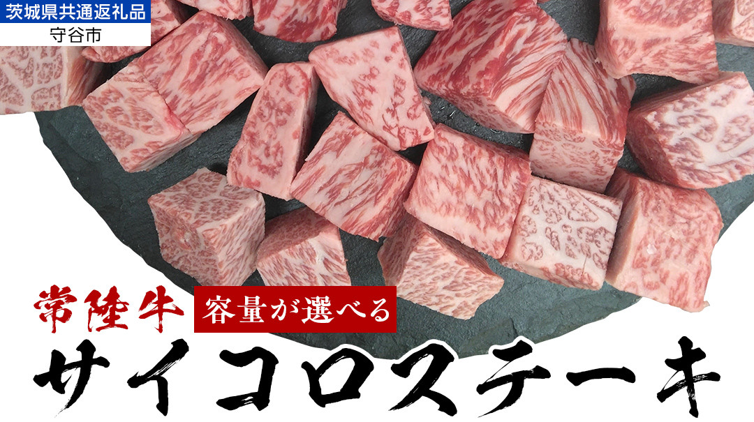 
＼ 選べる容量！ ／【常陸牛】 サイコロステーキ 400g 800g 1.2kg （茨城県 共通返礼品：守谷市） ヒレ サーロイン トモサンカク ランプ イチボ 常陸牛 ひたち 牛肉 ブランド 黒毛和牛 和牛 国産黒毛和牛
