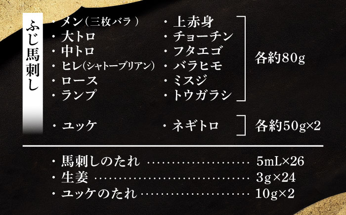 フジチクオリジナル 希少部位と贅沢なふじ馬刺し厳選セット 3897【株式会社フジチク】 [BHAD026]