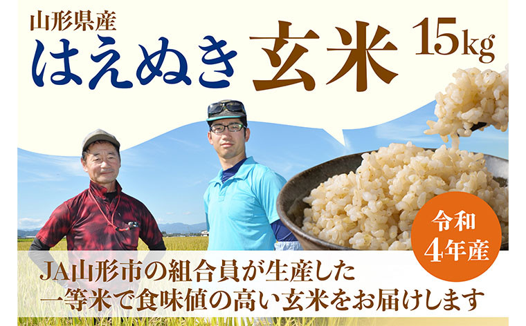 
[令和5年産] JA山形市の「はえぬき」 玄米 15kg FZ22-572
