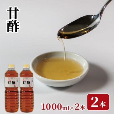 ふるさと納税 大船渡市 甘酢 1L×2本
