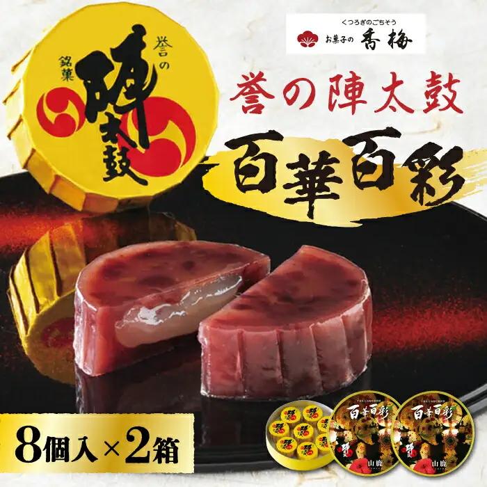ご当地陣太鼓百華百彩8個入×2箱【株式会社 お菓子の香梅】[ZCK001]