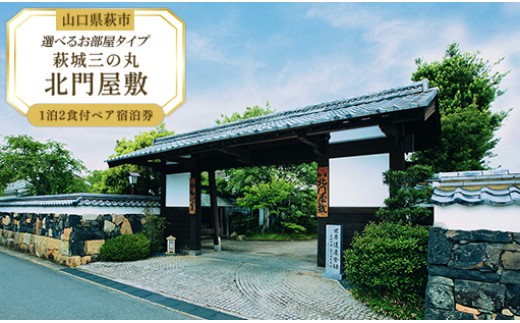 
                  萩城三の丸北門屋敷 1泊2食付ペア宿泊券 【選べるお部屋タイプ】
                