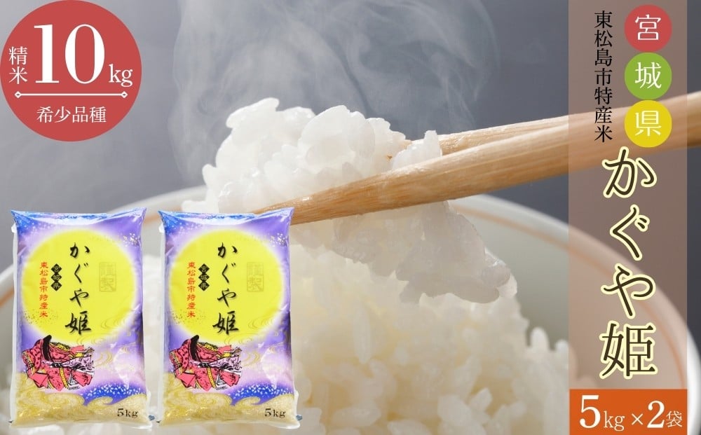 
            【令和7年産】【新米】 宮城県産 超稀少品種 かぐや姫 精米 合計 10kg （5kg× 2袋）宮城県 東松島市 天授のお米 米 白米 こめ 宮城県 東松島市 オンラインワンストップ 対応 自治体マイページ
          