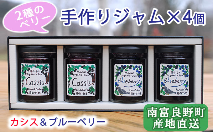 2種のベリー【カシス＆ブルーベリー】 ギフト箱入り 手作りジャムセット 各2個計4個 北海道 南富良野町 ジャム ベリー カシス ブルーベリー ソース 果実