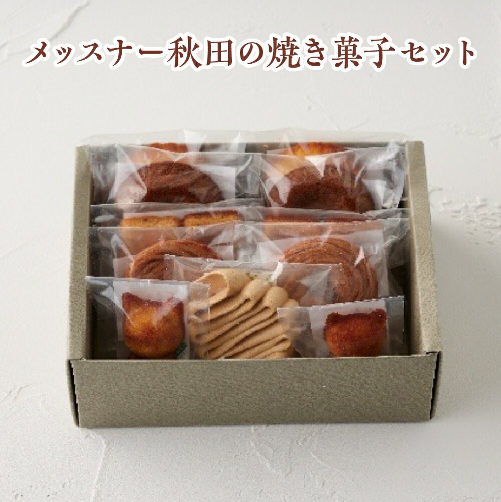 【ふるさと納税】メッスナー秋田の焼き菓子セット 　菓子 スイーツ デザート ギフト お歳暮 父の日 母の日 秋田県 大館市 パティスリーメッスナー 60P5623