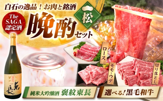 【晩酌セット 松コースC】佐賀県産黒毛和牛 切り落とし 1kg ＆ 純米大吟醸酒 褒紋東長 720ml / 佐賀産和牛  白石 [IZZ041]