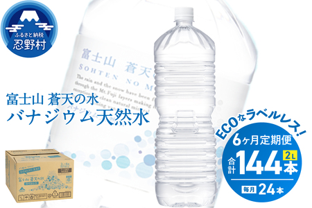 《6ヵ月定期便》富士山蒼天の水 2L×24本（4ケース）ラベルレス