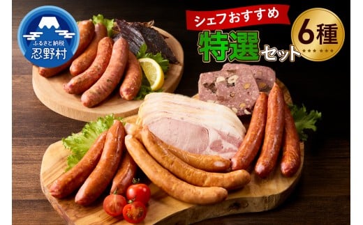 シェフおすすめ特選セット