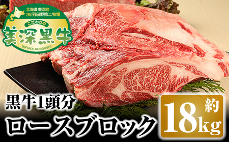 黒牛美深黒牛ロースブロック 北海道産 黒牛【1頭分約18kg】