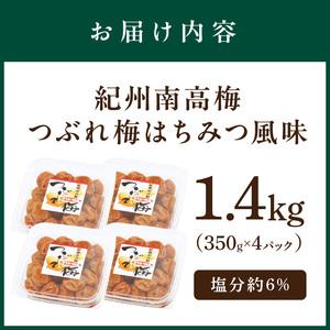 【1134-2】紀州南高梅つぶれ梅　はちみつ風味1.4kg