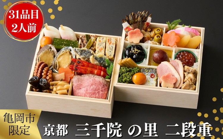 
                  おせち 京都 三千院の里 和風 二段重 2人前 冷凍 31品目 [配送日：12月29日] おせち料理 2027 亀岡市限定 亀岡牛 和牛 年末 年始 ふるさと納税おせち 年内配送 送料無料 おせち冷凍 おせち お節 オセチ oseti osechi お祝い お取り寄せ 新春 迎春おせち 老舗おせち 和風おせち 贅沢おせち おせち予約 3万6千円 京都府 亀岡市
                