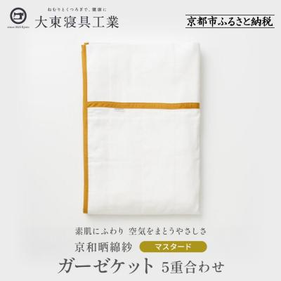 ふるさと納税 京都市 【大東寝具】京和晒綿紗　ガーゼケット　5重合わせ(マスタード)